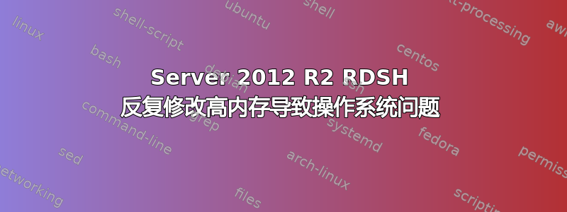 Server 2012 R2 RDSH 反复修改高内存导致操作系统问题