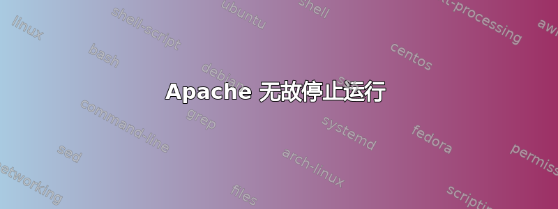 Apache 无故停止运行