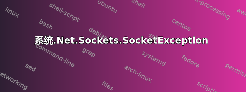 系统.Net.Sockets.SocketException