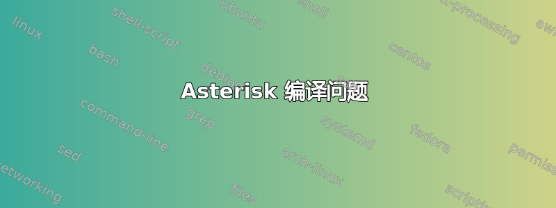 Asterisk 编译问题