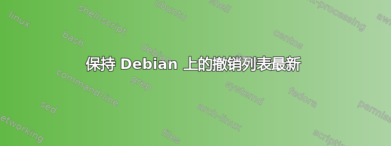 保持 Debian 上的撤销列表最新