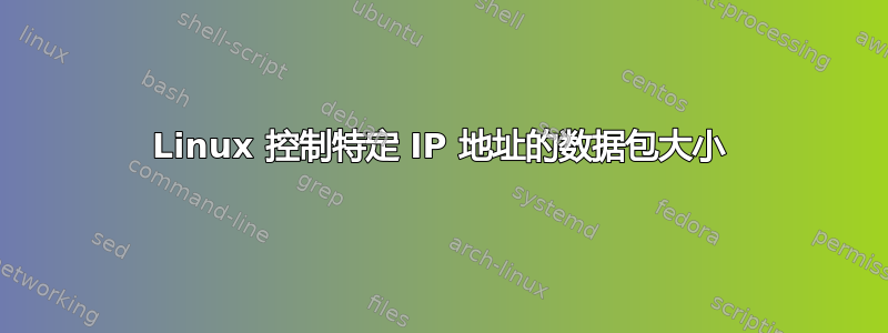 Linux 控制特定 IP 地址的数据包大小