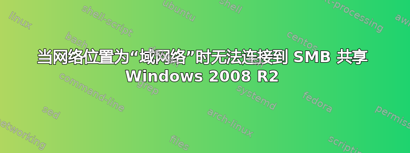 当网络位置为“域网络”时无法连接到 SMB 共享 Windows 2008 R2