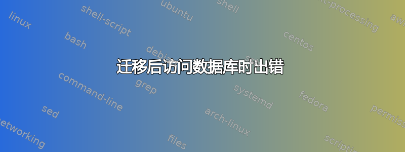 迁移后访问数据库时出错