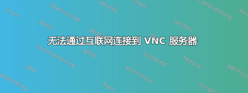 无法通过互联网连接到 VNC 服务器