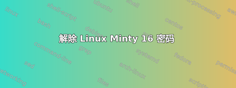 解除 Linux Minty 16 密码