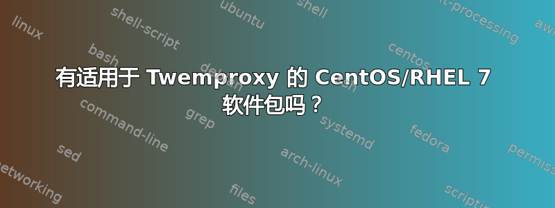 有适用于 Twemproxy 的 CentOS/RHEL 7 软件包吗？