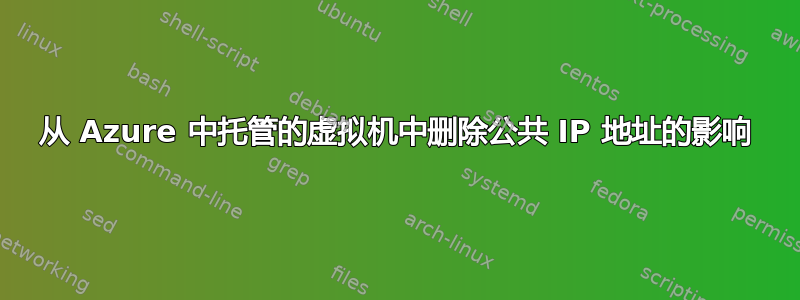 从 Azure 中托管的虚拟机中删除公共 IP 地址的影响