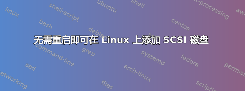 无需重启即可在 Linux 上添加 SCSI 磁盘