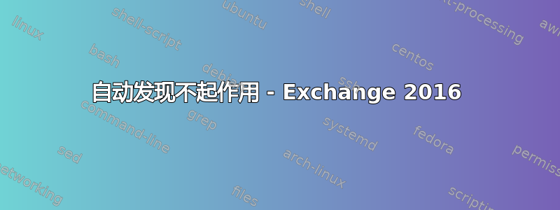 自动发现不起作用 - Exchange 2016