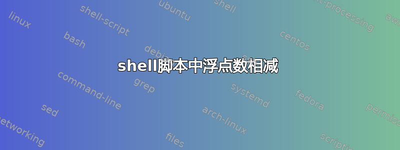 shell脚本中浮点数相减