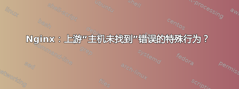 Nginx：上游“主机未找到”错误的特殊行为？