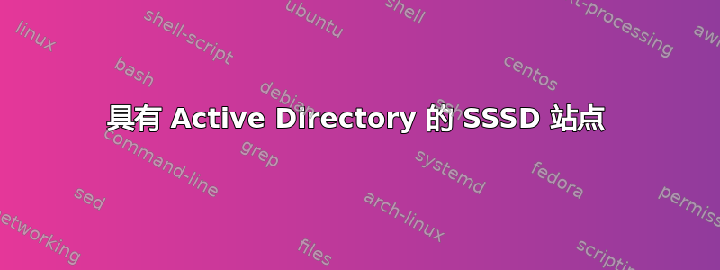 具有 Active Directory 的 SSSD 站点