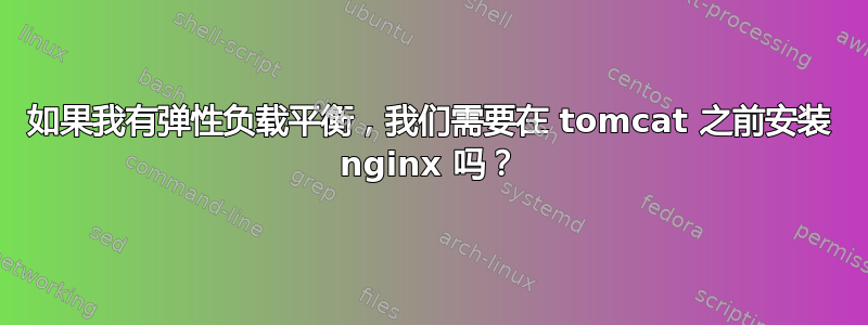 如果我有弹性负载平衡，我们需要在 tomcat 之前安装 nginx 吗？