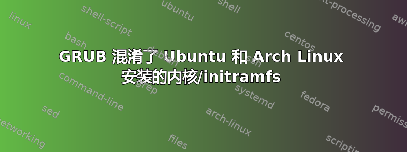 GRUB 混淆了 Ubuntu 和 Arch Linux 安装的内核/initramfs