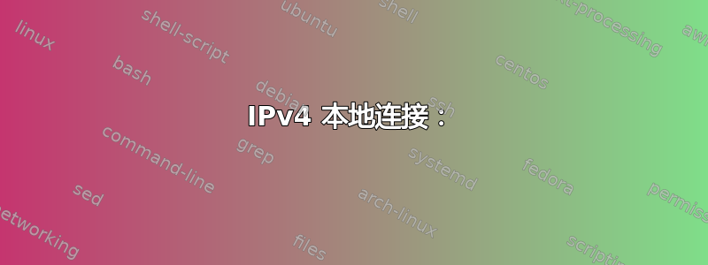 IPv4 本地连接：