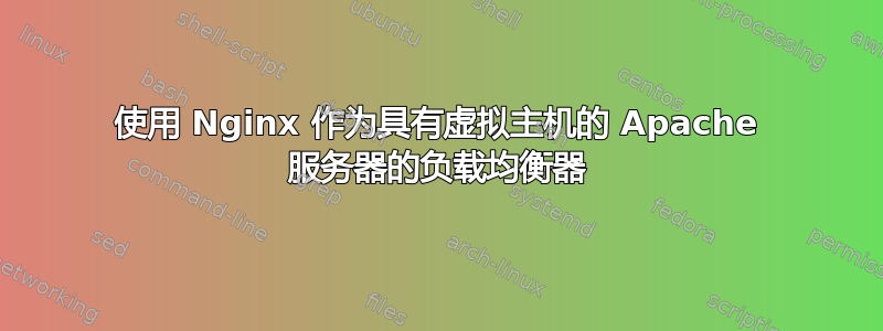 使用 Nginx 作为具有虚拟主机的 Apache 服务器的负载均衡器