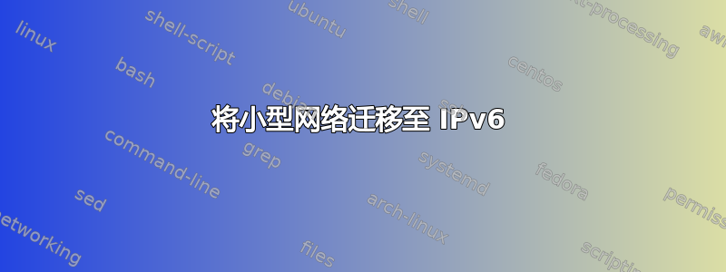 将小型网络迁移至 IPv6