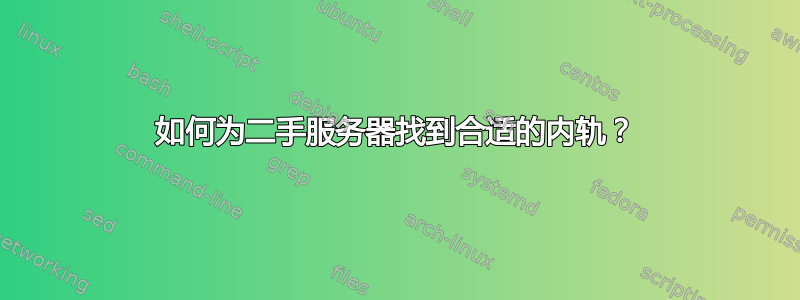 如何为二手服务器找到合适的内轨？