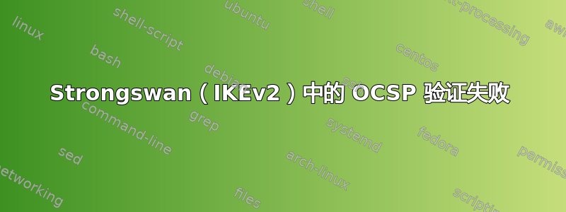 Strongswan（IKEv2）中的 OCSP 验证失败