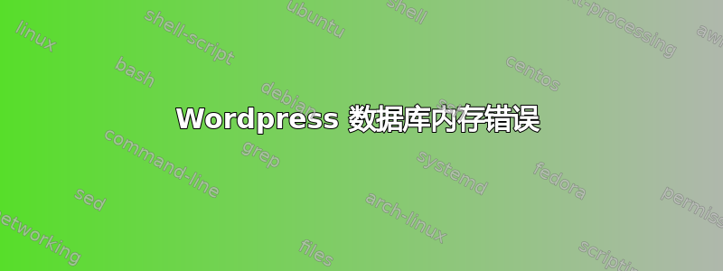 Wordpress 数据库内存错误