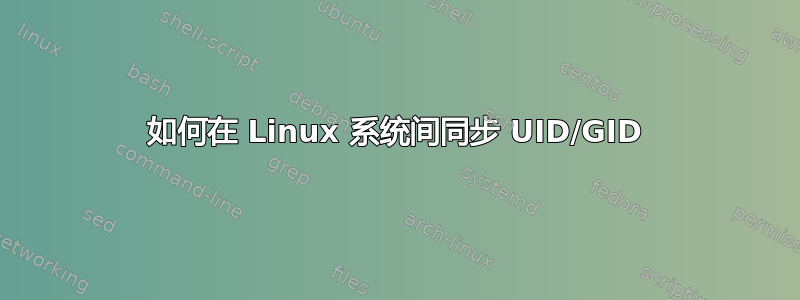 如何在 Linux 系统间同步 UID/GID