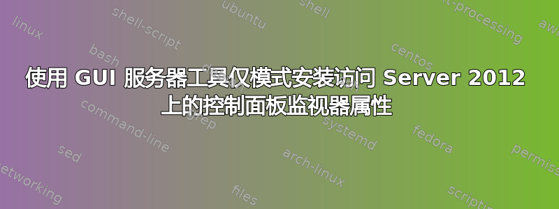 使用 GUI 服务器工具仅模式安装访问 Server 2012 上的控制面板监视器属性