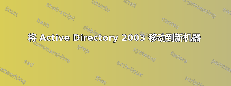 将 Active Directory 2003 移动到新机器