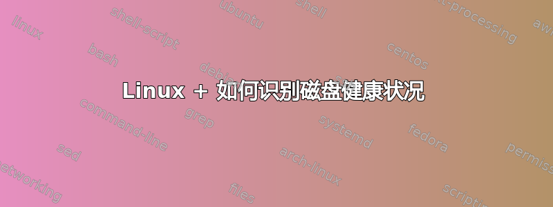 Linux + 如何识别磁盘健康状况