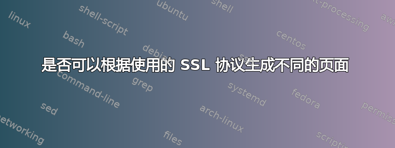 是否可以根据使用的 SSL 协议生成不同的页面