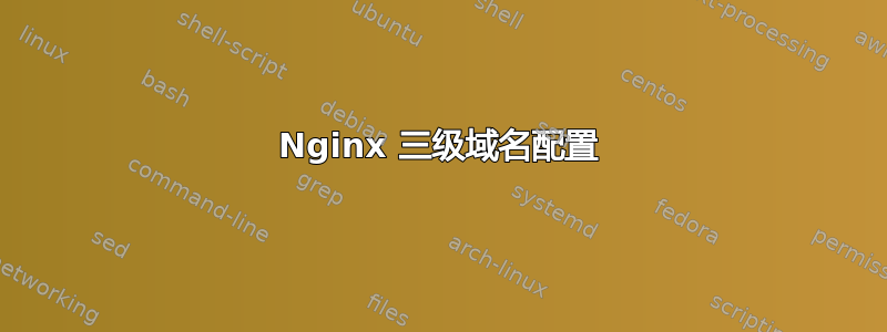 Nginx 三级域名配置