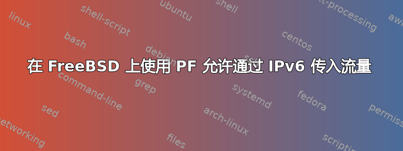 在 FreeBSD 上使用 PF 允许通过 IPv6 传入流量