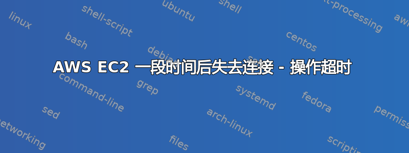 AWS EC2 一段时间后失去连接 - 操作超时
