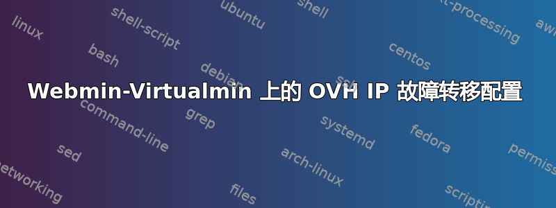 Webmin-Virtualmin 上的 OVH IP 故障转移配置