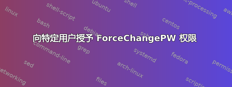 向特定用户授予 ForceChangePW 权限