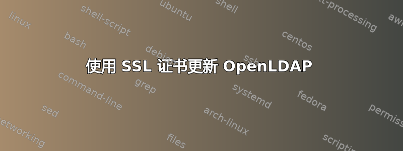 使用 SSL 证书更新 OpenLDAP