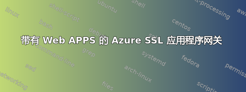 带有 Web APPS 的 Azure SSL 应用程序网关