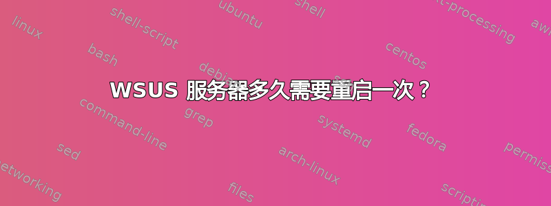 WSUS 服务器多久需要重启一次？