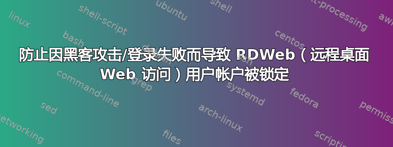 防止因黑客攻击/登录失败而导致 RDWeb（远程桌面 Web 访问）用户帐户被锁定