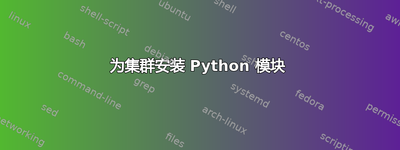 为集群安装 Python 模块