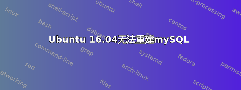 Ubuntu 16.04无法重建mySQL