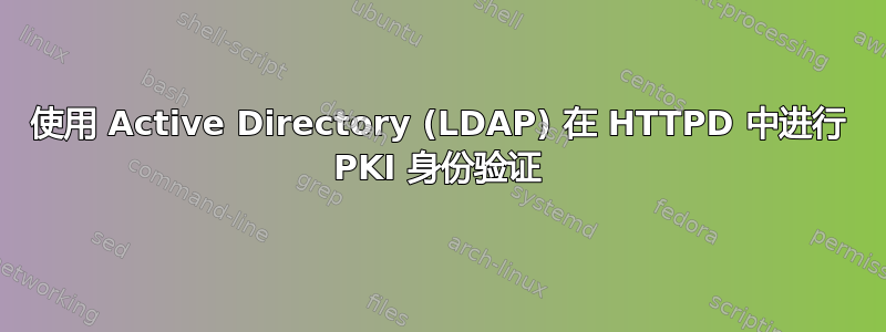 使用 Active Directory (LDAP) 在 HTTPD 中进行 PKI 身份验证