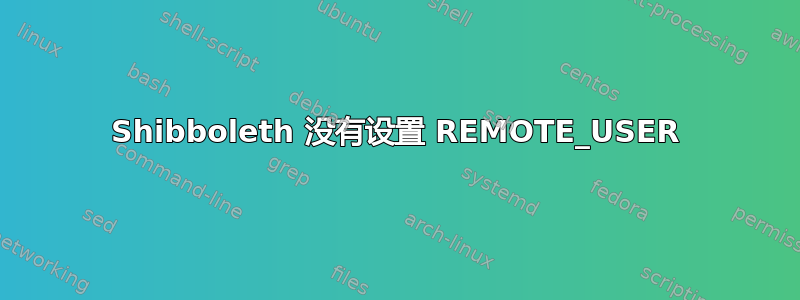 Shibboleth 没有设置 REMOTE_USER