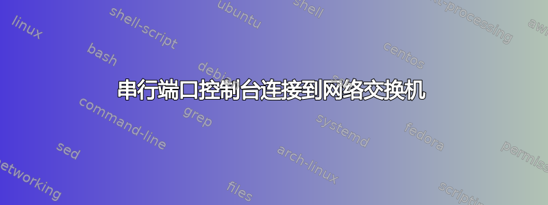 串行端口控制台连接到网络交换机