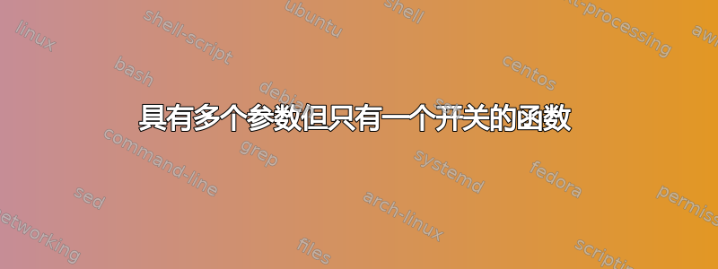 具有多个参数但只有一个开关的函数