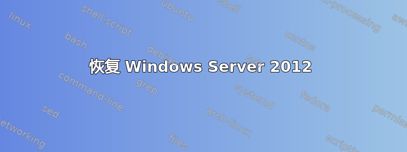 恢复 Windows Server 2012