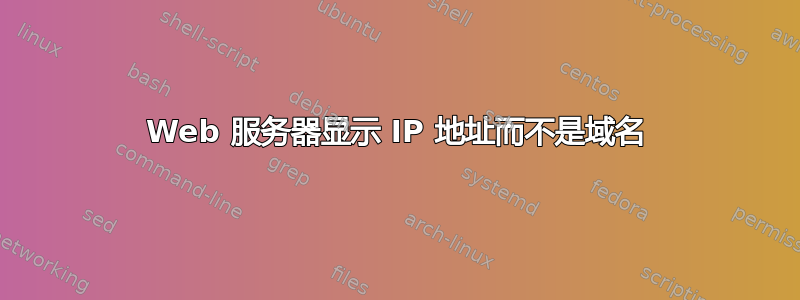 Web 服务器显示 IP 地址而不是域名