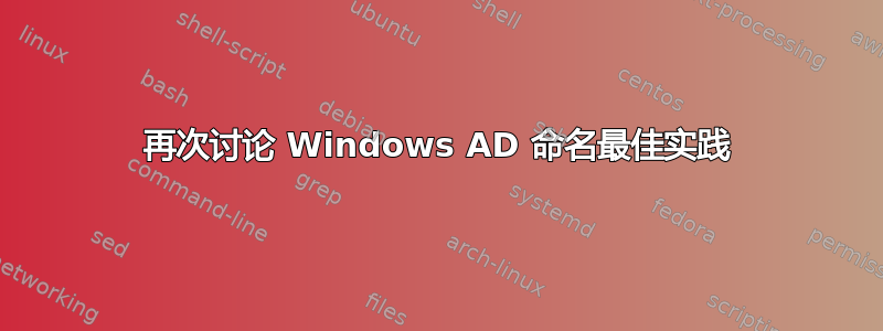 再次讨论 Windows AD 命名最佳实践