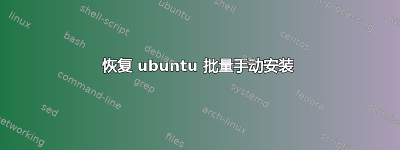 恢复 ubuntu 批量手动安装