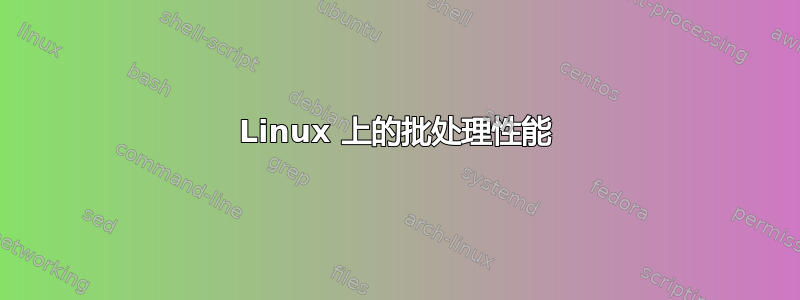 Linux 上的批处理性能